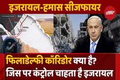 14 KM लंबा Philadelphi Corridor जिस पर Control चाहता है इजरायल? 14 KM लंबा Philadelphi Corridor जिस पर Control चाहता है इजरायल?