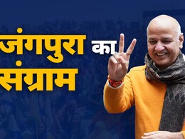 मनीष सिसोदिया क्या जंगपुरा की जंग जीत पाएंगे? बीजेपी और कांग्रेस के प्रत्याशी कौन  