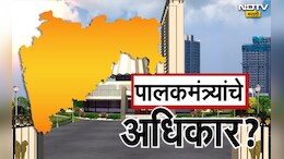 Guardian Minister: पालकमंत्र्यांना काय अधिकार असतात? इतकं महत्त्वाचं का असतं हे पद?