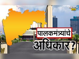 Guardian Minister: पालकमंत्र्यांना काय अधिकार असतात? इतकं महत्त्वाचं का असतं हे पद? Guardian Minister: पालकमंत्र्यांना काय अधिकार असतात? इतकं महत्त्वाचं का असतं हे पद?