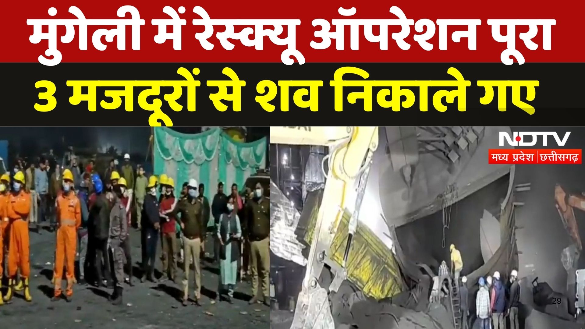 Chimney Collapsed In Mungeli: मुंगेली में रेस्क्यू ऑपरेशन पूरा, 3 मजदूरों से शव निकाले गए | Breaking