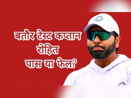 IND vs AUS: टेस्ट कप्तान के रूप में रोहित शर्मा पास या फेल?, आकड़े दे रहे हैं गवाही IND vs AUS: टेस्ट कप्तान के रूप में रोहित शर्मा पास या फेल?, आकड़े दे रहे हैं गवाही