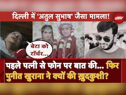 तू क्या चाहता है... तेरी किस्मत खराब है... दिल्ली में खुदकुशी करने वाले पुनीत खुराना की पत्नी से आखिरी बातचीत तू क्या चाहता है... तेरी किस्मत खराब है... दिल्ली में खुदकुशी करने वाले पुनीत खुराना की पत्नी से आखिरी बातचीत