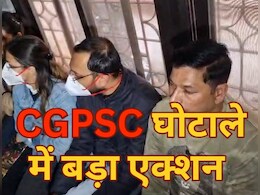 CG PSC Scam : सीजी पीएससी घोटाले में तीन और आरोपियों की गिरफ्तारी, CBI ने कोर्ट में किया पेश CG PSC Scam : सीजी पीएससी घोटाले में तीन और आरोपियों की गिरफ्तारी, CBI ने कोर्ट में किया पेश