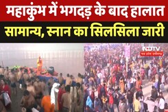 Mahakumbh Stampede : महाकुंभ में भगदड़ के बाद हालात सामान्य, स्नान का सिलसिला जारी Mahakumbh Stampede : महाकुंभ में भगदड़ के बाद हालात सामान्य, स्नान का सिलसिला जारी