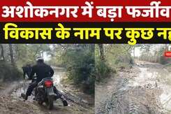 Ashoknagar: अशोकनगर में बड़ा फर्जीवाड़ा, विकास के नाम पर कुछ नहीं! | Madhya Pradesh | Bad Roads