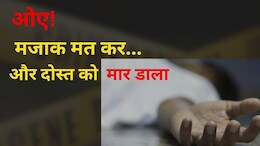 मजाक उड़ाने वाले जरा संभलकर! रायपुर में एक छात्र ने अपने दोस्त को मार डाला, ये थी वजह