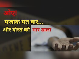 मजाक उड़ाने वाले जरा संभलकर! रायपुर में एक छात्र ने अपने दोस्त को मार डाला, ये थी वजह मजाक उड़ाने वाले जरा संभलकर! रायपुर में एक छात्र ने अपने दोस्त को मार डाला, ये थी वजह