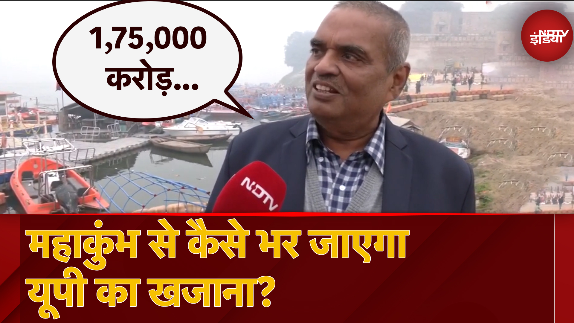 Mahakumbh 2025: महाकुंभ से कैसे भर जाएगा UP का खजाना?