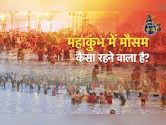 चुटकियों में पता चल जाएगा महाकुंभ में कैसा है मौसम, कब होगी बारिश और कब निकलेगी धूप