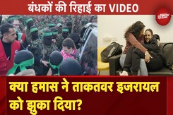 Israel Hamas Ceasfire Deal: क्या हमास ने ताकतवर इजरायल को झुका दिया? बंधकों की रिहाई का Video Israel Hamas Ceasfire Deal: क्या हमास ने ताकतवर इजरायल को झुका दिया? बंधकों की रिहाई का Video