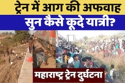 Maharashtra Train Accident Update: सामने से आ रही थी ट्रेन और... कैसे कूद गए लोग? | City Center Maharashtra Train Accident Update: सामने से आ रही थी ट्रेन और... कैसे कूद गए लोग? | City Center
