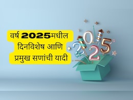 New Year 2025 Festivals And Important Days: 2025मधील सणउत्सव आणि दिनविशेषांची संपूर्ण यादी पाहा एका क्लिकवर New Year 2025 Festivals And Important Days: 2025मधील सणउत्सव आणि दिनविशेषांची संपूर्ण यादी पाहा एका क्लिकवर
