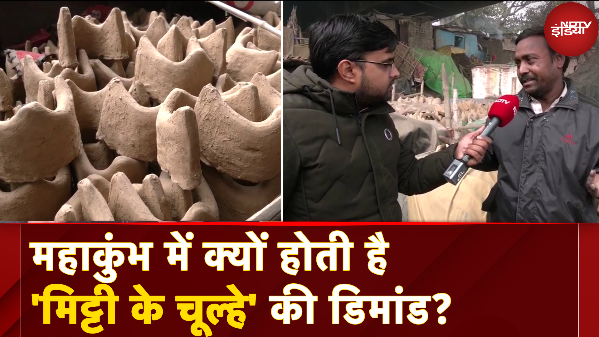 Maha Kumbh 2025: महाकुंभ में "मिट्टी के चूल्हे" का क्या है महत्व? कुम्हारों को क्या है मेले से आस?