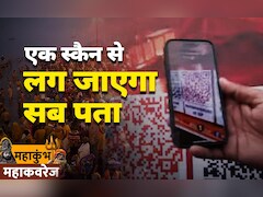 कुंभ की कुंजी: मोबाइल से स्कैन कर लीजिए, चुटकी में मिल जाएगी होटल से लेकर खाने की जानकारी