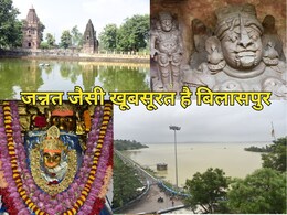 खूबसूरती का खजाना है छत्तीसगढ़ का बिलासपुर जिला! शांति के साथ मिलेगा सुकून, सोचिए मत इस वीकेंड घूम आइए खूबसूरती का खजाना है छत्तीसगढ़ का बिलासपुर जिला! शांति के साथ मिलेगा सुकून, सोचिए मत इस वीकेंड घूम आइए