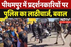 Pithampur में प्रदर्शनकारियों पर Police का Lathicharge, जमकर बवाल Pithampur में प्रदर्शनकारियों पर Police का Lathicharge, जमकर बवाल