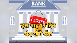 Bank Holidays: जल्दी निपटा लें अपने काम, जनवरी माह में 13 दिन बंद रहेंगे बैंक, यहां देखें छुट्टियों की पूरी लिस्ट