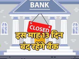 Bank Holidays: जल्दी निपटा लें अपने काम, जनवरी माह में 13 दिन बंद रहेंगे बैंक, यहां देखें छुट्टियों की पूरी लिस्ट