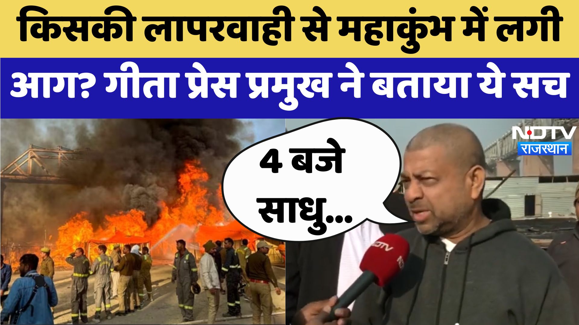 Video : Maha Kumbh में आग, किसकी लापरवाही? गीता प्रेस प्रमुख ने क्या बताया?