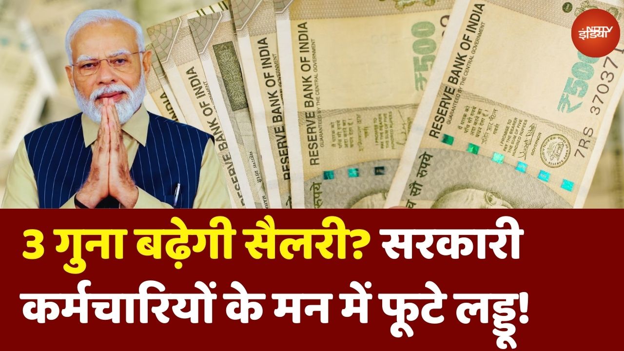 8th Pay Commission: 3 गुना बढ़ जाएगी आपकी Salary! सरकारी कर्मचारियों के मन में फूट रहे लड्डू!