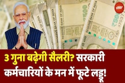 8th Pay Commission: 3 गुना बढ़ जाएगी आपकी Salary! सरकारी कर्मचारियों के मन में फूट रहे लड्डू! 8th Pay Commission: 3 गुना बढ़ जाएगी आपकी Salary! सरकारी कर्मचारियों के मन में फूट रहे लड्डू!