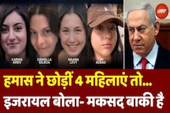 Hamas Released Israeli Hostages: एक इजरायली के बदले 50 फिलिस्तीनी! ये कैसा अदला-बदली फॉर्मूला? Hamas Released Israeli Hostages: एक इजरायली के बदले 50 फिलिस्तीनी! ये कैसा अदला-बदली फॉर्मूला?