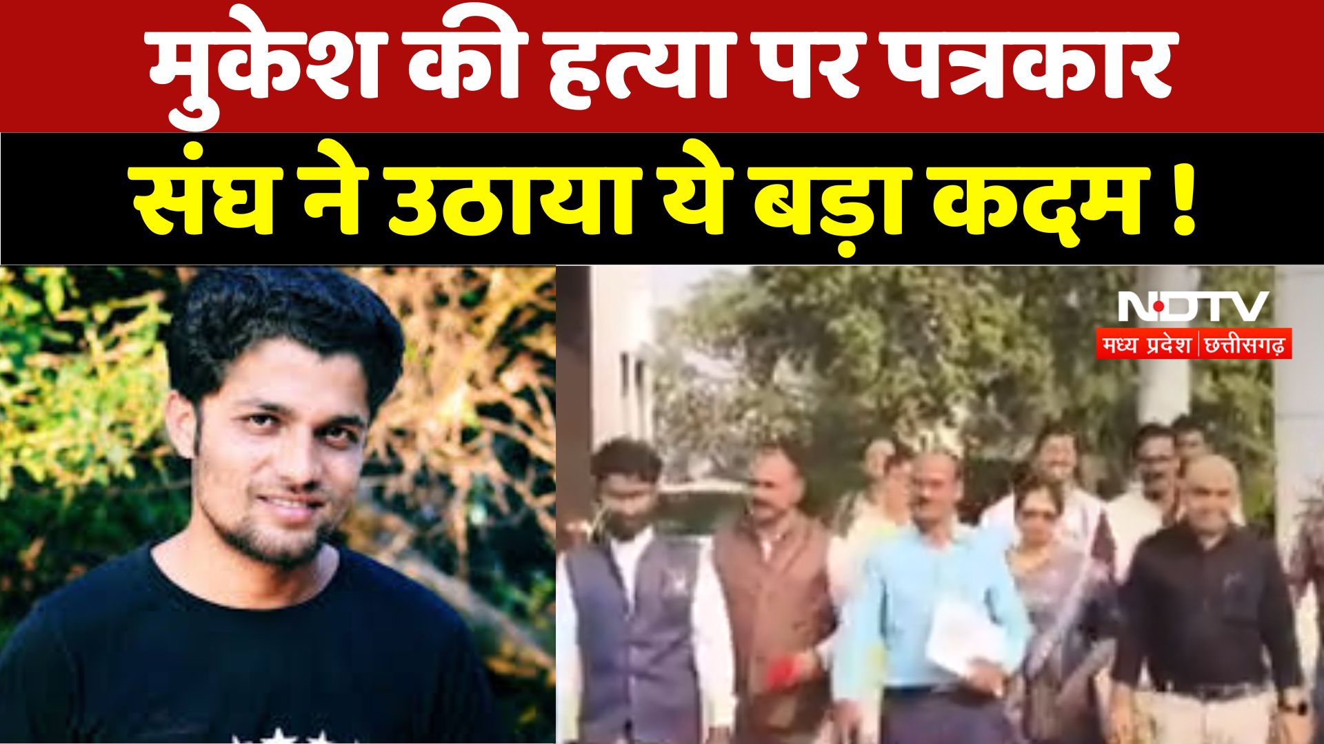 Bemetra News : Mukesh Chandrakar की हत्या पर पत्रकार संघ ने Collector और SP को सौंपा ज्ञापन