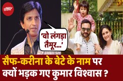 Kumar Vishwas ने Bollywood Star Kid Taimur पर क्या कह दिया? Kumar Vishwas ने Bollywood Star Kid Taimur पर क्या कह दिया?