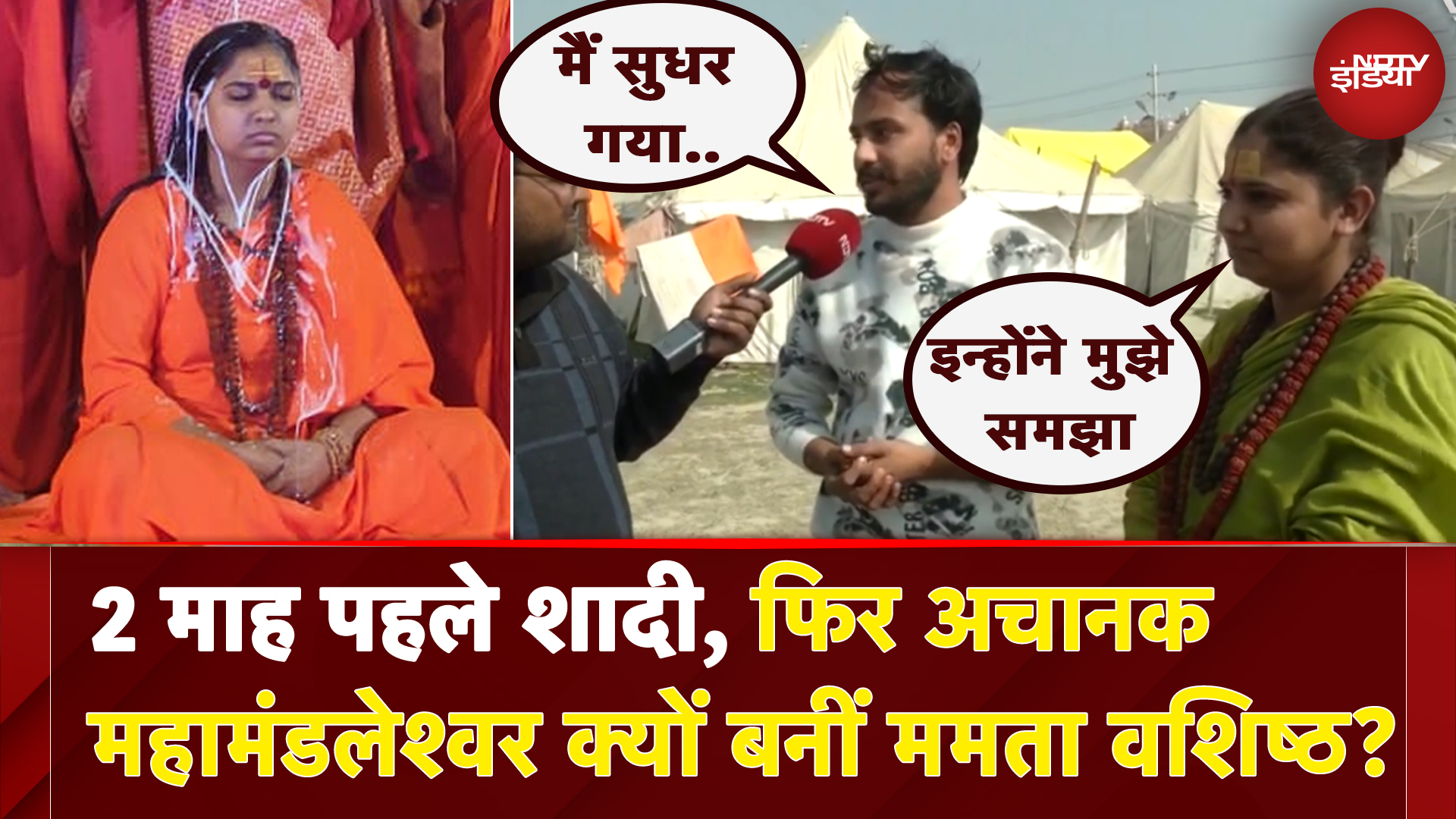 2 माह पहले शादी, फिर अचानक महामंडलेश्वर क्यों बनीं ममता वशिष्ठ?