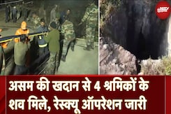Assam Coal Mine Accident: असम की खदान से अब तक 4 श्रमिकों के शव बरामद, Rescue Operation जारी Assam Coal Mine Accident: असम की खदान से अब तक 4 श्रमिकों के शव बरामद, Rescue Operation जारी