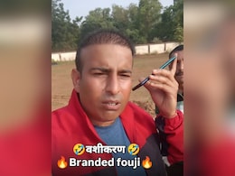 ब्रांडेड फौजी के 'वशीकरण' रैप ने सोशल मीडिया पर मचाई सनसनी, फनी लाइन्स सुन लोटपोट हुए नेटिजन्स ब्रांडेड फौजी के 'वशीकरण' रैप ने सोशल मीडिया पर मचाई सनसनी, फनी लाइन्स सुन लोटपोट हुए नेटिजन्स