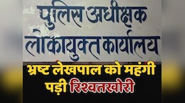 Lokayukta Raid: 50 हजार की रिश्वत लेते हुए भ्रष्ट लेखपाल हुआ ट्रैप, मऊगंज विकासखंड कार्यालय में लोकायुक्त का छापा