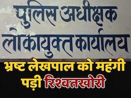 Lokayukta Raid: 50 हजार की रिश्वत लेते हुए भ्रष्ट लेखपाल हुआ ट्रैप, मऊगंज विकासखंड कार्यालय में लोकायुक्त का छापा
