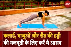 Falak Aasan: कलाई, बाज़ुओं और Spine की मजबूती के लिए करें ये आसन | Plank Exercise | Fit India Falak Aasan: कलाई, बाज़ुओं और Spine की मजबूती के लिए करें ये आसन | Plank Exercise | Fit India