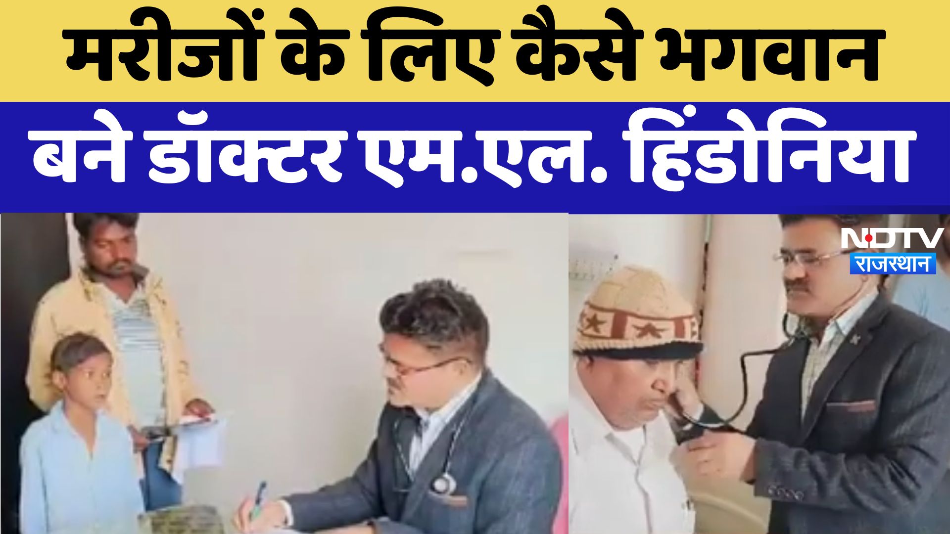 Sirohi News : मरीजों के लिए कैसे भगवान बने Dr. M.L. Hindonia