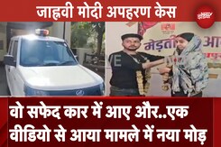 Jhanvi Modi Kidnapping Case में नया Twist, वीडियो ने बदली पूरी कहानी | Latest News Jhanvi Modi Kidnapping Case में नया Twist, वीडियो ने बदली पूरी कहानी | Latest News