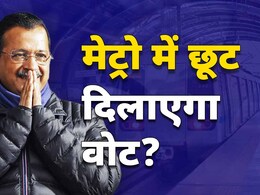 दिल्ली चुनाव से पहले मेट्रो में 50 फीसदी रियायत की ये पॉलिटिक्स समझिए... दिल्ली चुनाव से पहले मेट्रो में 50 फीसदी रियायत की ये पॉलिटिक्स समझिए...