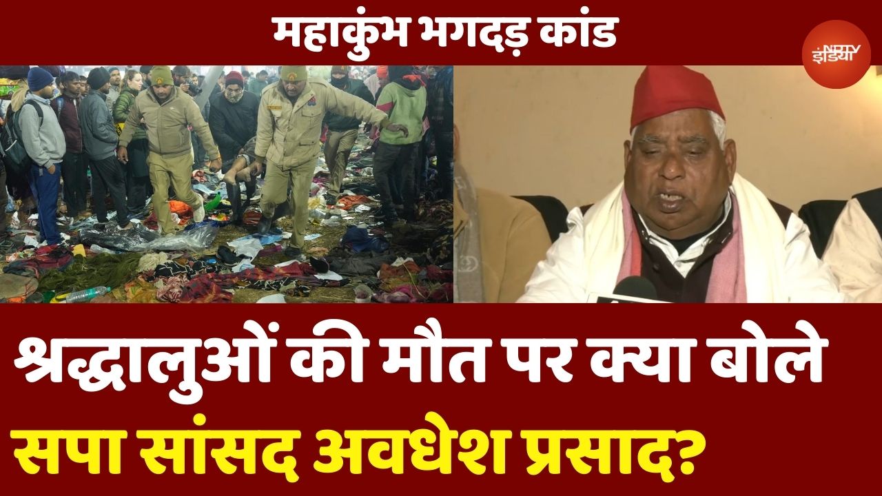 Mahakumbh Stampede Death: महाकुंभ में श्रद्धालुओं की मौत पर क्या बोले सपा सांसद Awadhesh Prasad?
