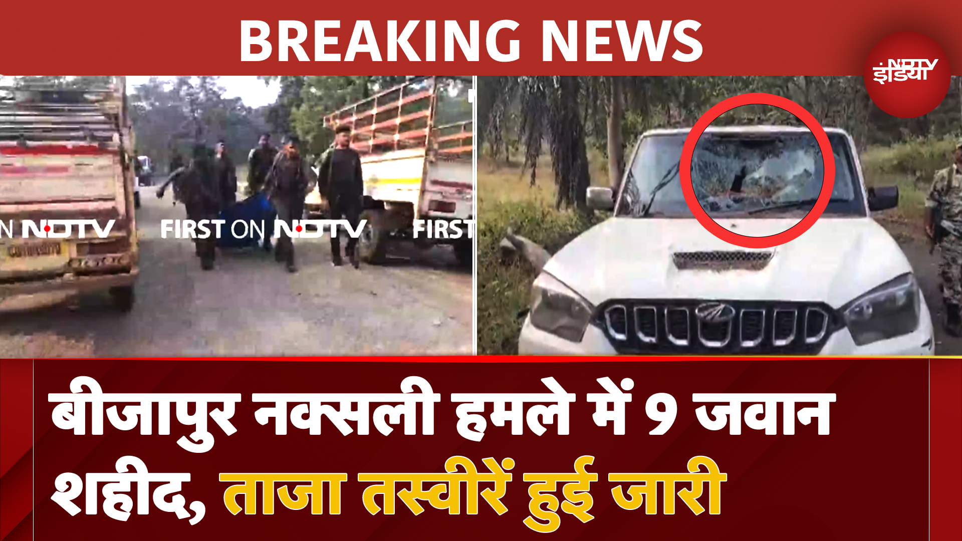 BREAKING NEWS: Chhattisgarh के Bijapur Naxal Attack में 9 जवान शहीद, ताजा तसवीरें हुई जारी | NDTV EXCLUSIVE