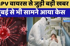HMPV Virus Cases In India: Mumbai में HMPV संक्रमित थी 6 महीने की बच्ची, अब अस्पताल से मिली छुट्टी HMPV Virus Cases In India: Mumbai में HMPV संक्रमित थी 6 महीने की बच्ची, अब अस्पताल से मिली छुट्टी