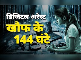 कब खत्म होगा डिजिटल अरेस्ट का भयानक खेल, अब मुंबई का DSP बनकर 67 साल की बुजुर्ग को बनाया शिकार कब खत्म होगा डिजिटल अरेस्ट का भयानक खेल, अब मुंबई का DSP बनकर 67 साल की बुजुर्ग को बनाया शिकार