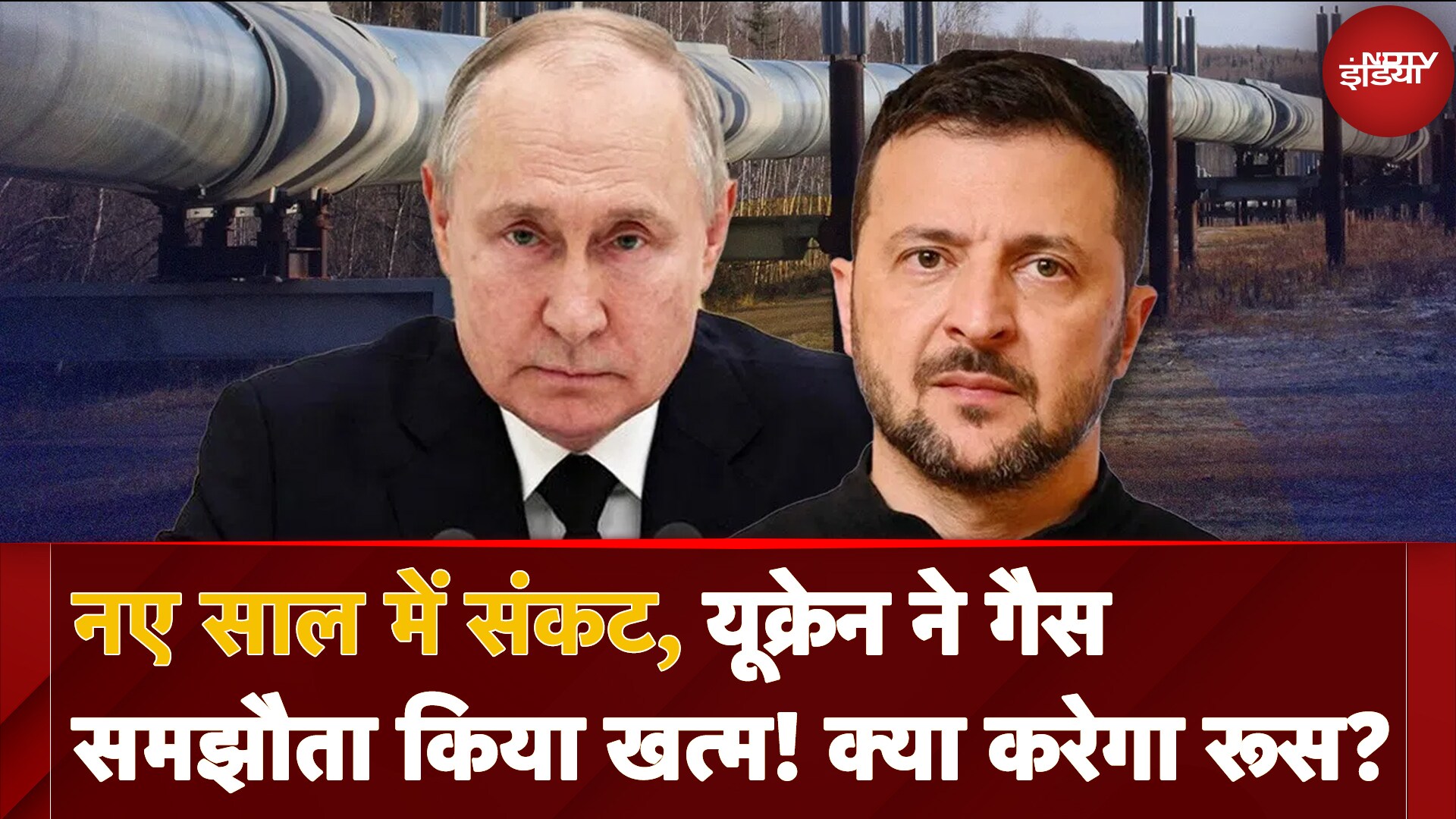 Russia Ukraine War: Ukraine ने बंद की Russia से Gas Supply, Eastern Europe में बढ़ सकता है Energy Crisis!
