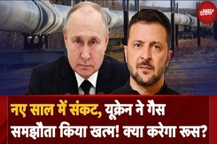 Russia Ukraine War: Ukraine ने बंद की Russia से Gas Supply, Eastern Europe में बढ़ सकता है Energy Crisis! Russia Ukraine War: Ukraine ने बंद की Russia से Gas Supply, Eastern Europe में बढ़ सकता है Energy Crisis!