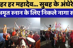 Mahakumbh Amrit Snan: हर हर महादेव... सुबह के अंधेरे में अमृत स्नान के लिए निकले नागा साधु | UP News Mahakumbh Amrit Snan: हर हर महादेव... सुबह के अंधेरे में अमृत स्नान के लिए निकले नागा साधु | UP News