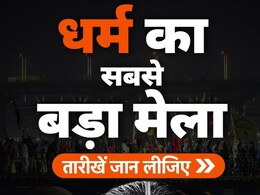 Kumbh Guide: प्रयागराज महाकुंभ में किस दिन क्या होगा, 13 जनवरी से 26 फरवरी, ये तारीखें नोट कर लें