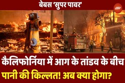 California Wildfires: आग के तांडव के बीच Los Angeles में पानी की किल्लत! America में अब क्या होगा? California Wildfires: आग के तांडव के बीच Los Angeles में पानी की किल्लत! America में अब क्या होगा?