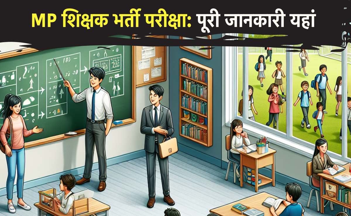 MP Teacher Vacancy: 10758 पद, शिक्षकों की बंपर भर्ती, योग्यता से लेकर आवेदन तक, यहां जानिए पूरी प्रोसेस