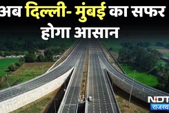 Delhi-Mumbai Expressway: अगले महीने पूरा हो जाएगा दिल्ली-मुंबई एक्सप्रेसवे का काम, सफर होगा आसान