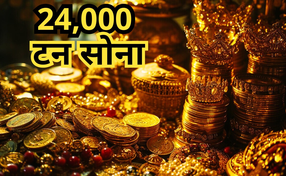 Gold In India: भारत में इनके पास है 24 हजार टन गोल्ड? दुनिया का 11 फीसदी सोना!